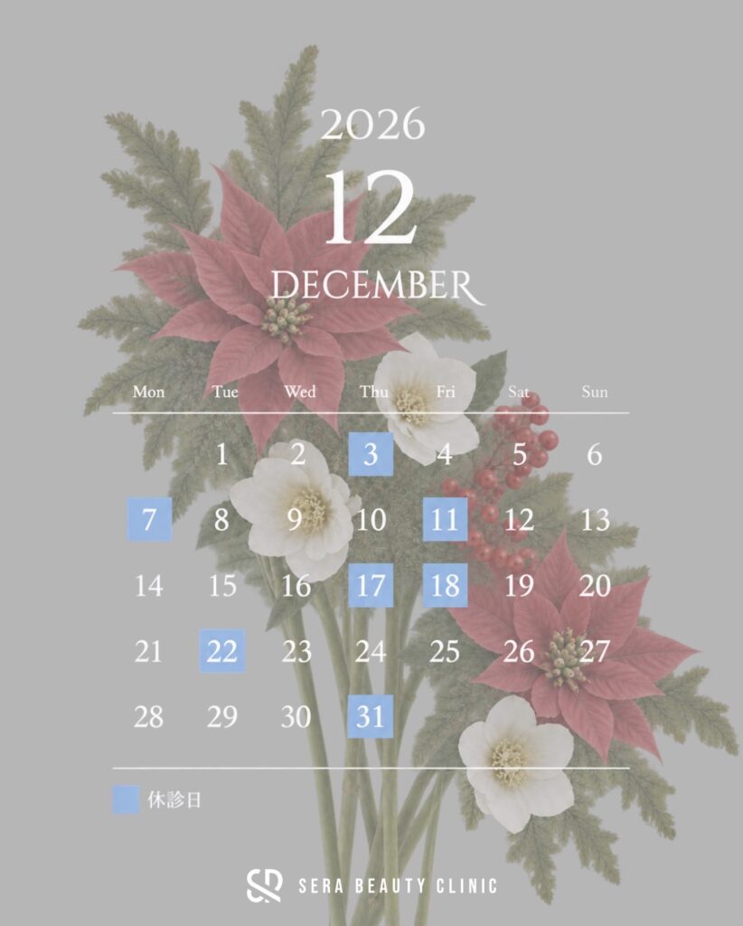 SERA BEAUTY CLINIC 2026年12月 診療日カレンダー