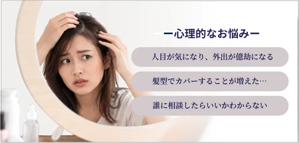 髪のお悩みによる心理的な負担