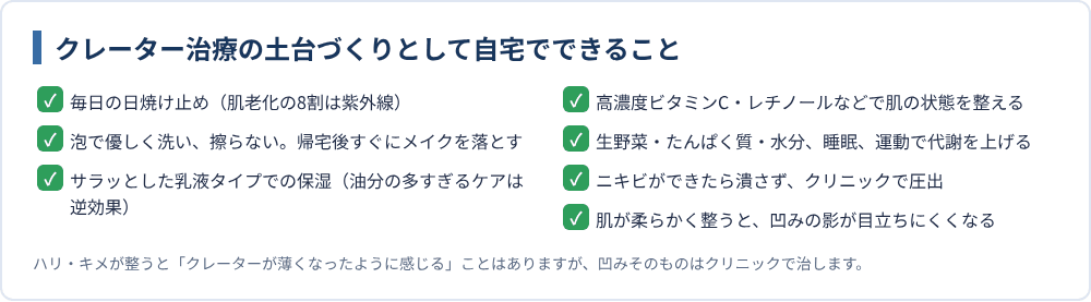 クレーター治療の土台づくりとして自宅でできること