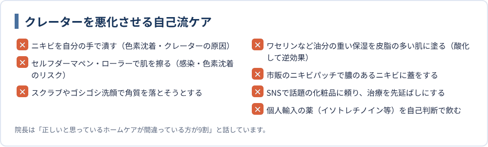 クレーターを悪化させる自己流ケア